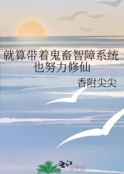 就算带着鬼畜智障系统也努力修仙