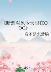暗恋对象今天也在OOC
