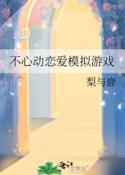 不心动恋爱模拟游戏