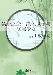 禁忌之恋：绝色世子与底层少女