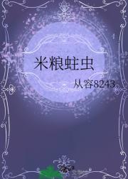 米粮蛀虫