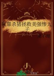 我靠杀猪拯救美强惨太子
