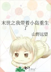 末世之我带着小岛重生了