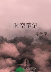 时空笔记