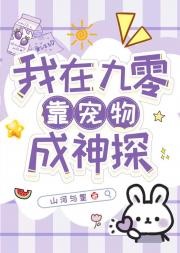 在九零做犯罪嫌疑人的宠物