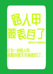 作为一名路人甲，我被龙傲天主角表白了
