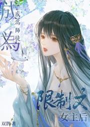 成为师徒限制文女主后