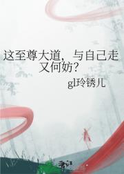 这至尊大道，与自己走又何妨？