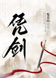 凭剑 ［任辛-李同光］