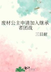 废材公主申请加入继承者团战