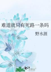 难道就只有死路一条吗