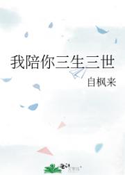 我陪你三生三世