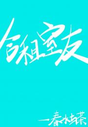 合租室友