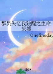 群员失忆我独醒之生命废墟