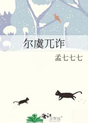 尔虞兀诈