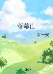 落幕山