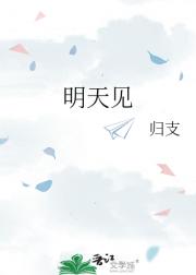 明天见
