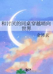 和讨厌的同桌穿越哨向世界