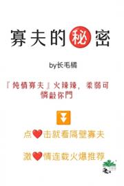 寡夫的秘密