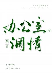 办公室内禁止调情