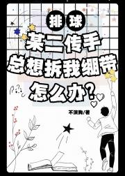[排球]某二传手总想拆我绷带怎么办