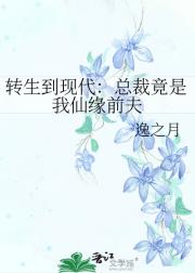 转生到现代：总裁竟是我仙缘前夫