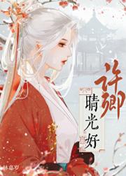 许卿晴光好