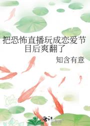 把恐怖直播玩成恋爱节目后爽翻了