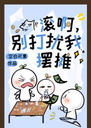 迷宫门口摆摊的女孩