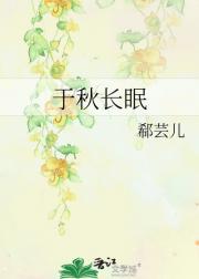 于秋长眠