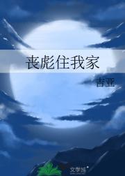 丧彪住我家