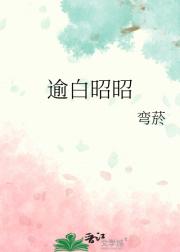 逾白昭昭