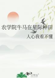 农学院牛马在星际种田