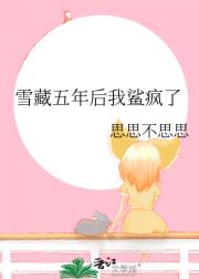 雪藏五年后我鲨疯了