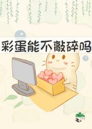彩蛋能不敲碎吗【小游戏】