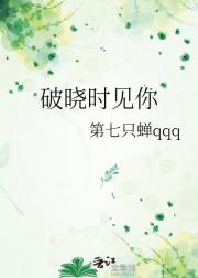 破晓时见你