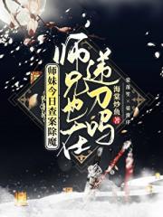 师妹今日查案除魔师兄也在递刀吗