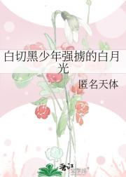 白切黑少年强掳的白月光