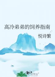 高冷弟弟的饲养指南