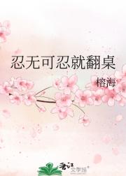 忍无可忍就翻桌