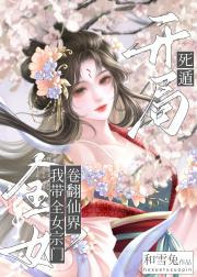 开局死遁，我带全女宗门卷翻仙界