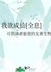 我欲成仙[全息]