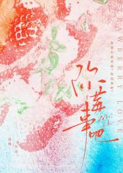 你莓事吧[电竞]