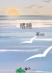嗜睡
