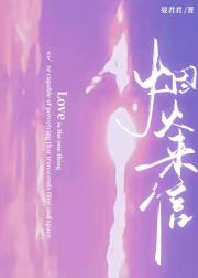 烟火来信