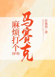 麻烦打个马赛克[穿书]