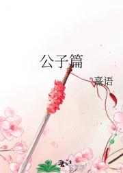 公子篇
