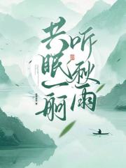 共眠一舸听秋雨