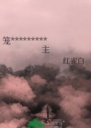 笼中雀今天也在征服男主