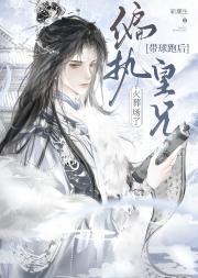 带球跑后偏执皇兄火葬场了